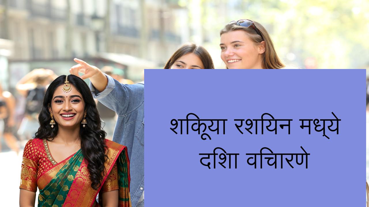 शिकूया रशियन मध्ये दिशा विचारणे | Learn Russian in Marathi