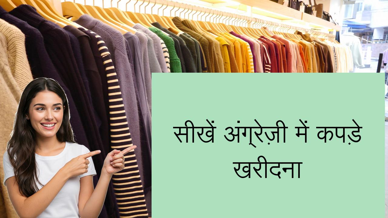 सीखें अंग्रेज़ी में कपड़े खरीदना | Learn English in Hindi