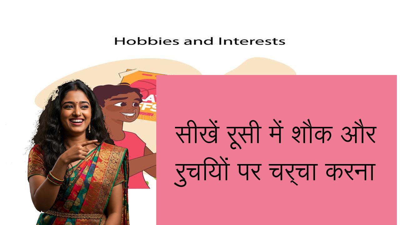 सीखें रूसी में शौक और रुचियों पर चर्चा करना | Learn Russian in Hindi