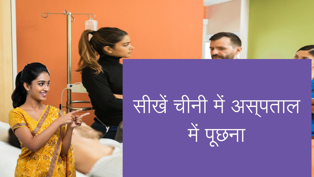 सीखें चीनी में अस्पताल में पूछना | Learn Chinese in Hindi