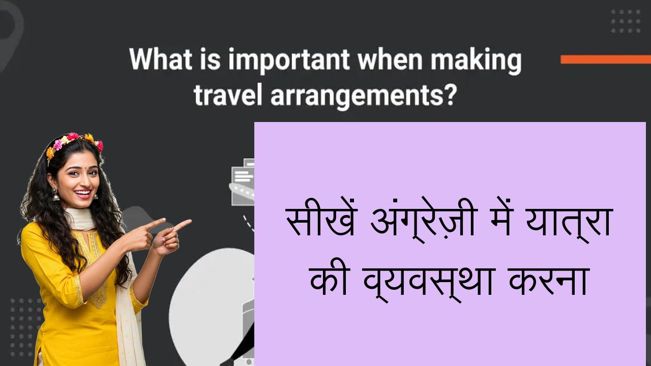सीखें अंग्रेज़ी में यात्रा की व्यवस्था करना | Learn English in Hindi