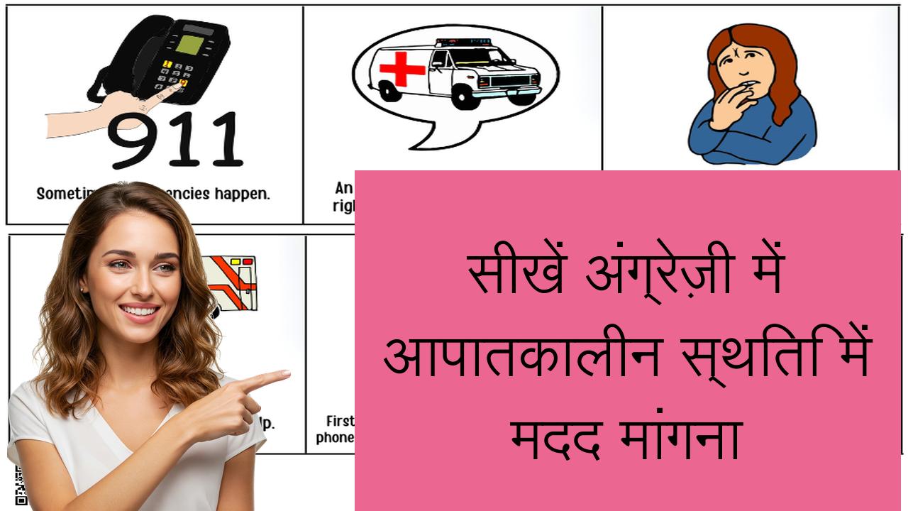 सीखें अंग्रेज़ी में आपातकालीन स्थिति में मदद मांगना | Learn English in Hindi