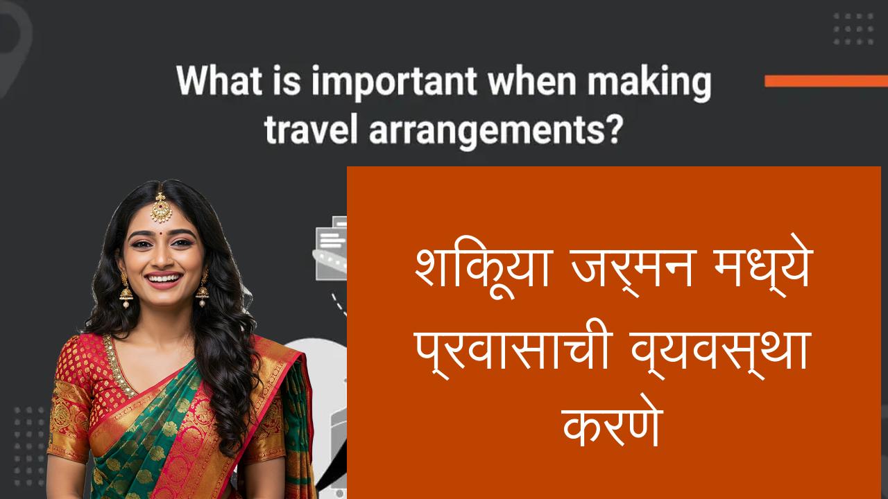 शिकूया जर्मन मध्ये प्रवासाची व्यवस्था करणे | Learn German in Marathi