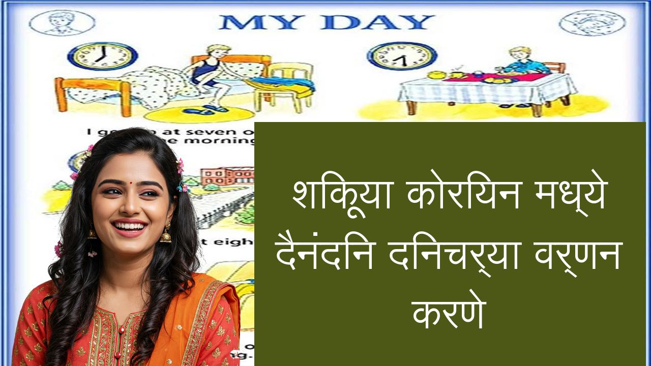 शिकूया कोरियन मध्ये दैनंदिन दिनचर्या वर्णन करणे | Learn Korean in Marathi
