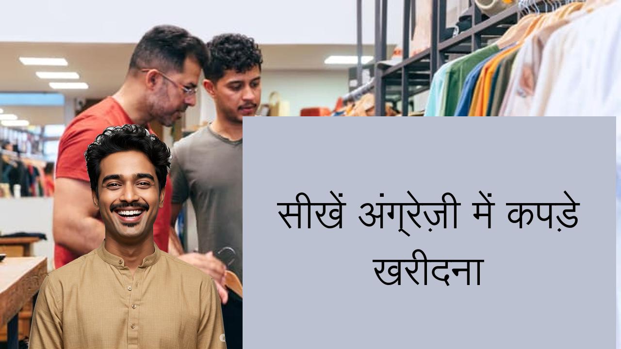 सीखें अंग्रेज़ी में कपड़े खरीदना | Learn English in Hindi