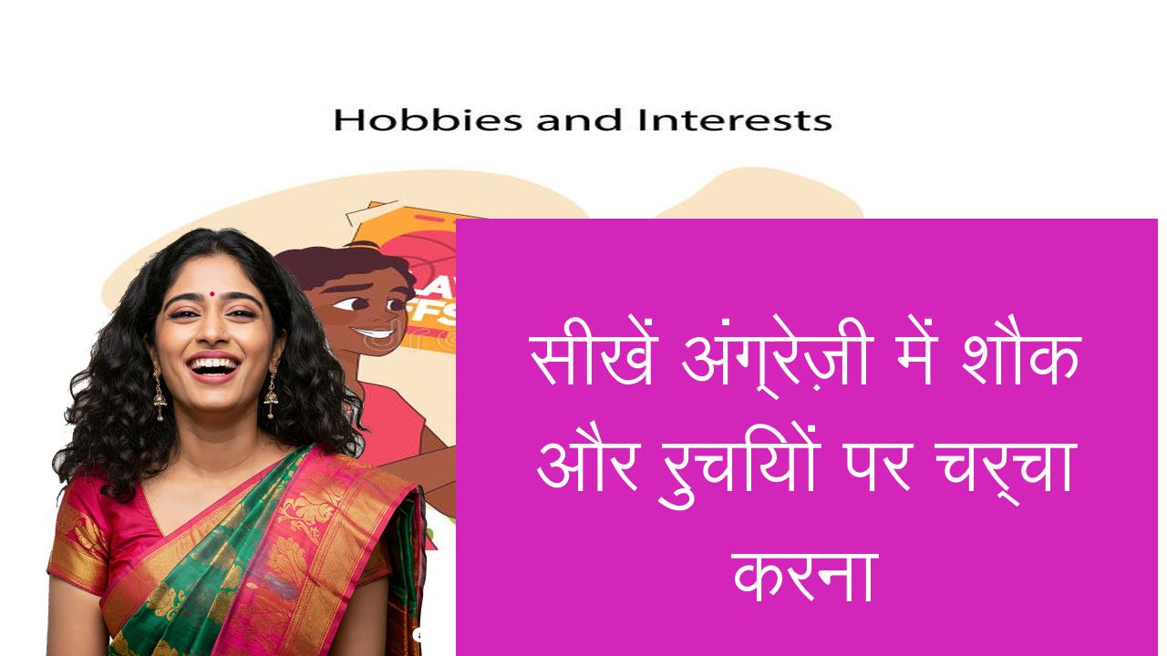 सीखें अंग्रेज़ी में शौक और रुचियों पर चर्चा करना | Learn English in Hindi