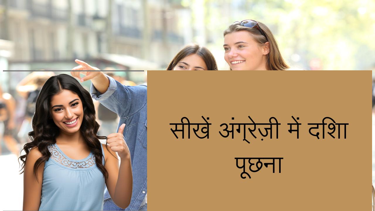 सीखें अंग्रेज़ी में दिशा पूछना | Learn English in Hindi