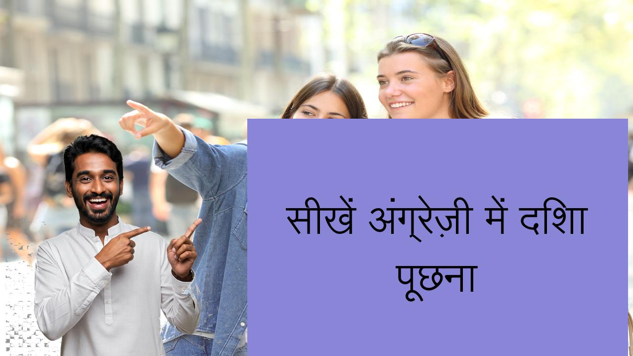 सीखें अंग्रेज़ी में दिशा पूछना | Learn English in Hindi