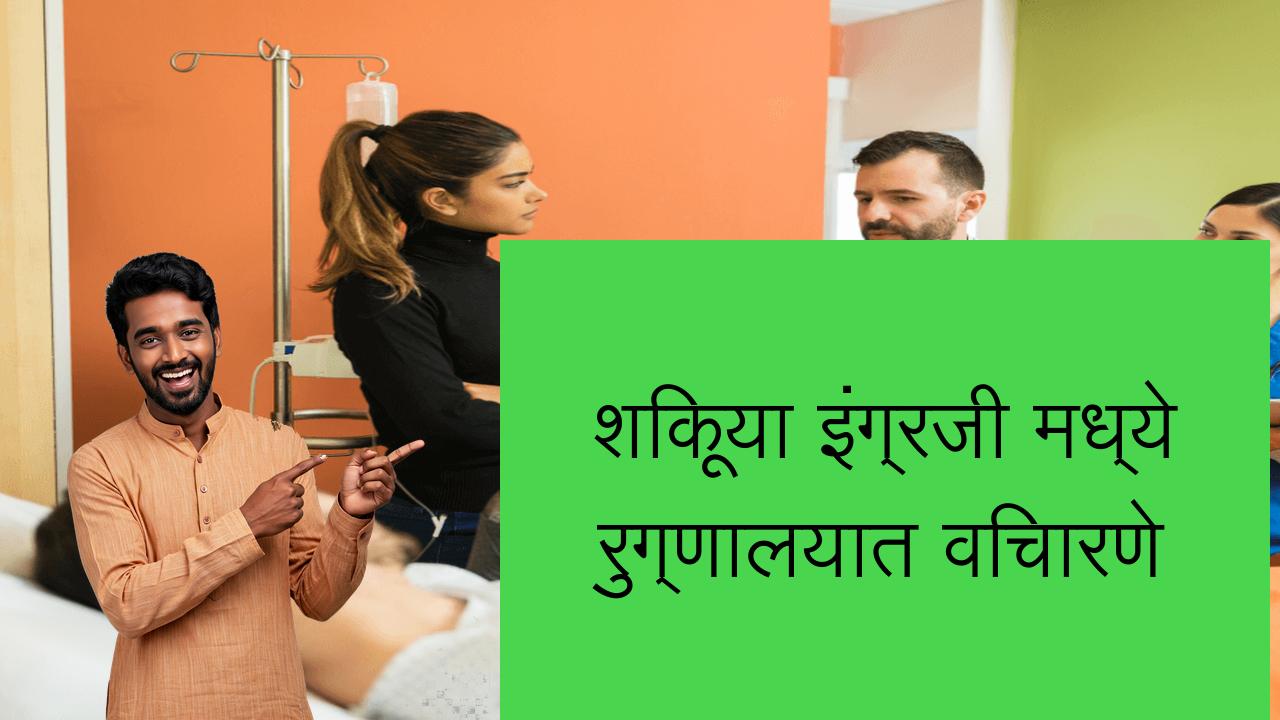 शिकूया इंग्रजी मध्ये रुग्णालयात विचारणे | Learn English in Marathi