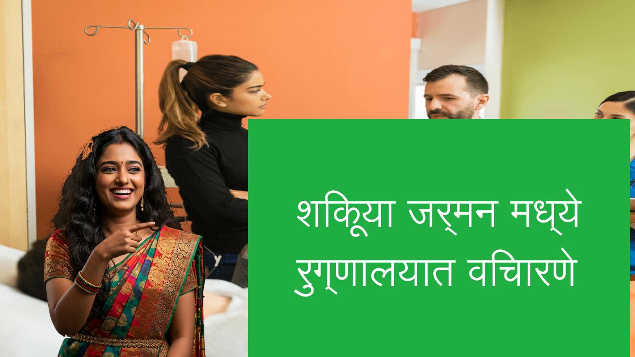 शिकूया जर्मन मध्ये रुग्णालयात विचारणे | Learn German in Marathi