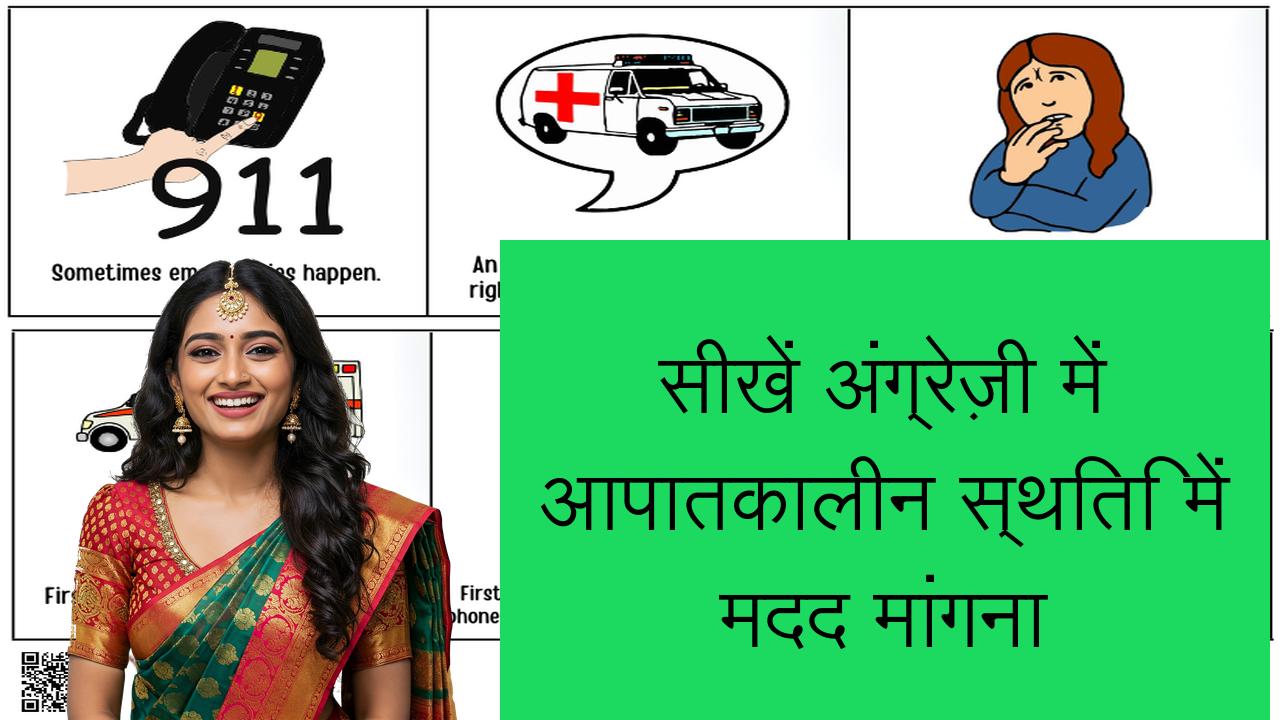 सीखें अंग्रेज़ी में आपातकालीन स्थिति में मदद मांगना | Learn English in Hindi
