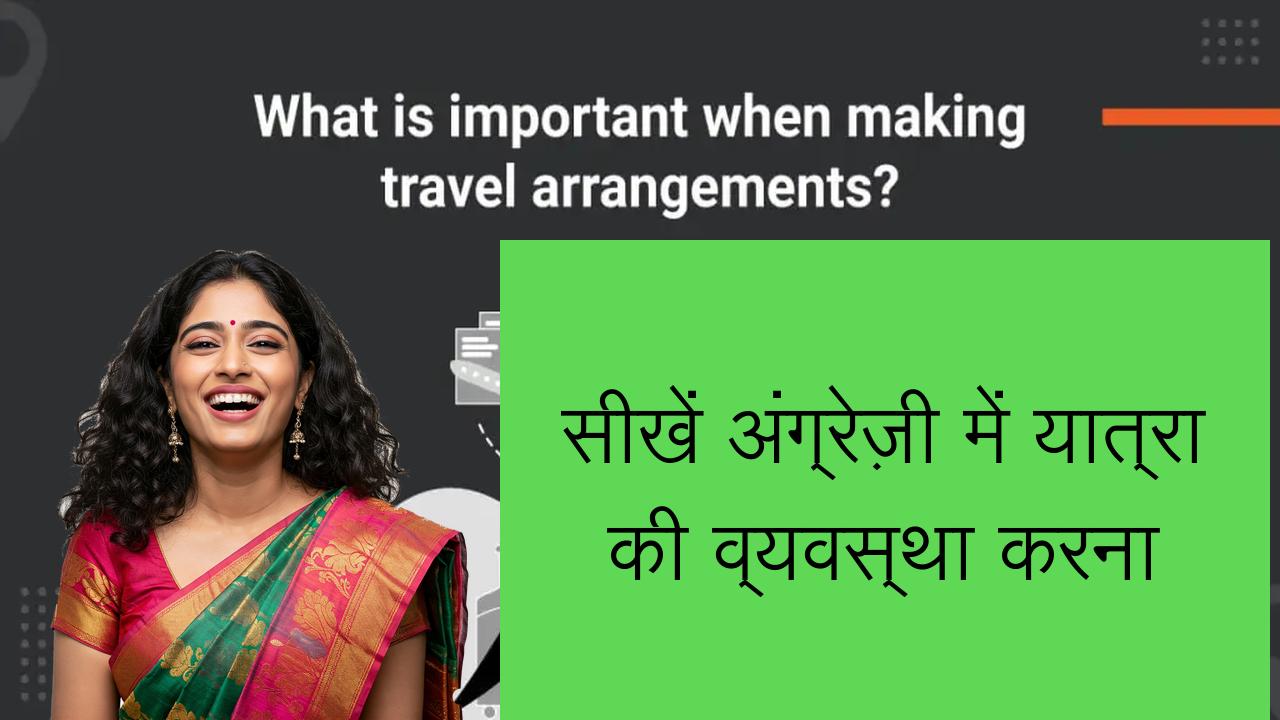 सीखें अंग्रेज़ी में यात्रा की व्यवस्था करना | Learn English in Hindi