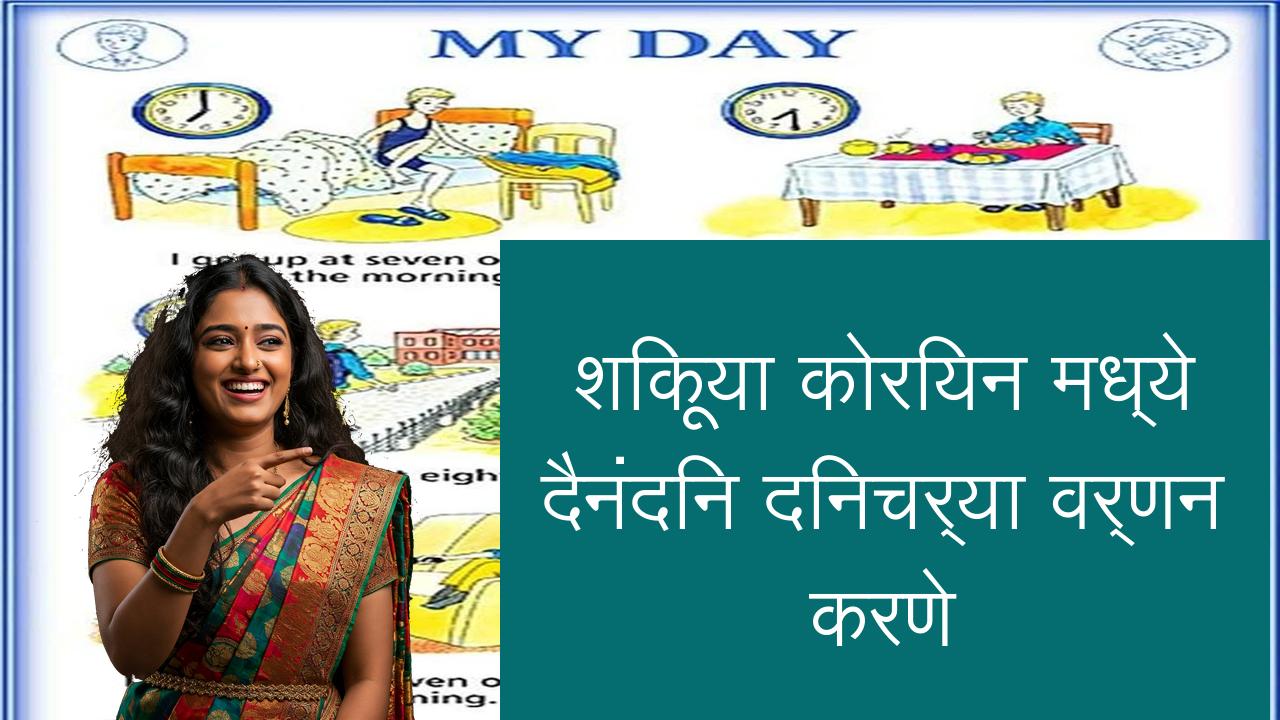 शिकूया कोरियन मध्ये दैनंदिन दिनचर्या वर्णन करणे | Learn Korean in Marathi