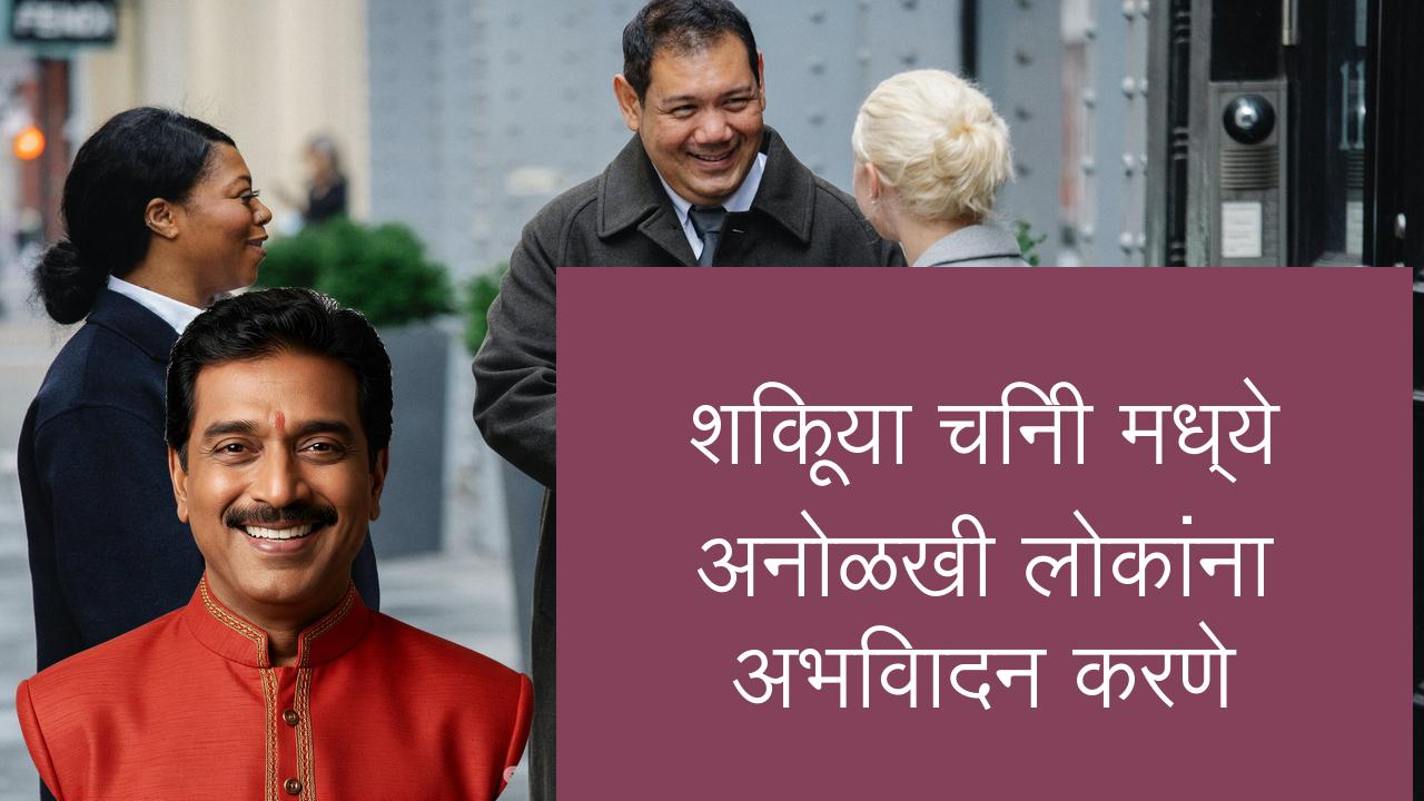 शिकूया चिनी मध्ये अनोळखी लोकांना अभिवादन करणे | Learn Chinese in Marathi
