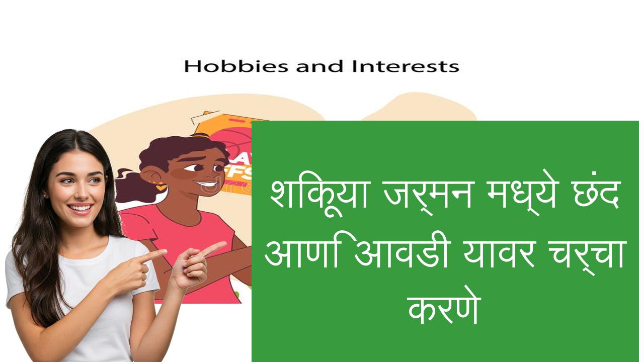 शिकूया जर्मन मध्ये छंद आणि आवडी यावर चर्चा करणे | Learn German in Marathi