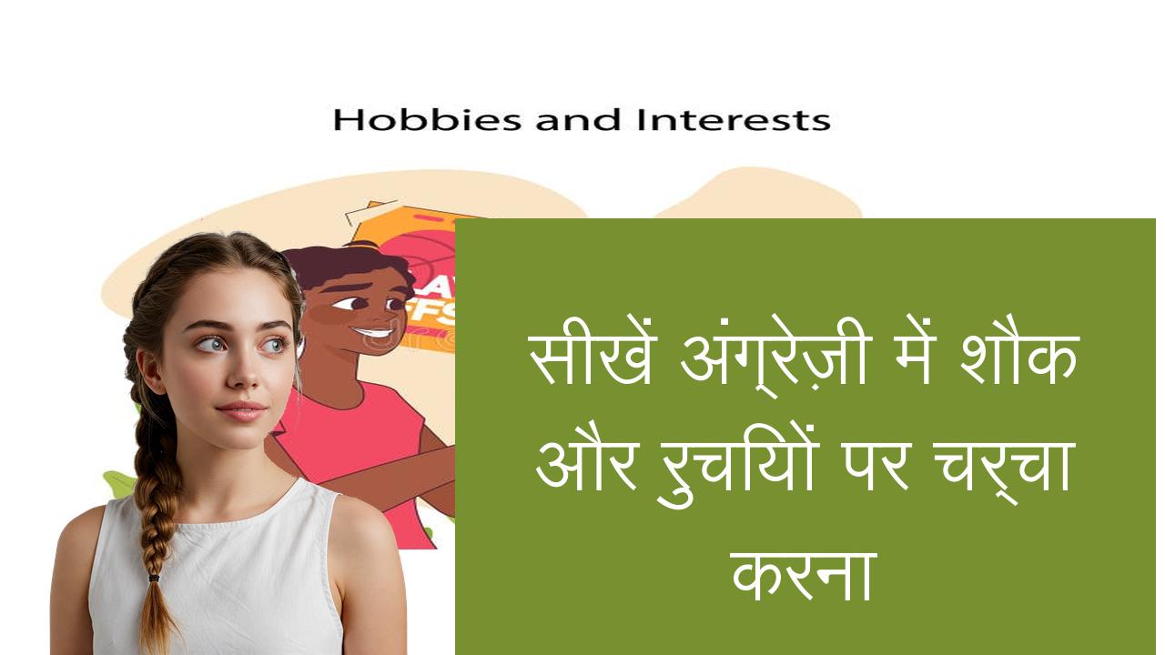 सीखें अंग्रेज़ी में शौक और रुचियों पर चर्चा करना | Learn English in Hindi