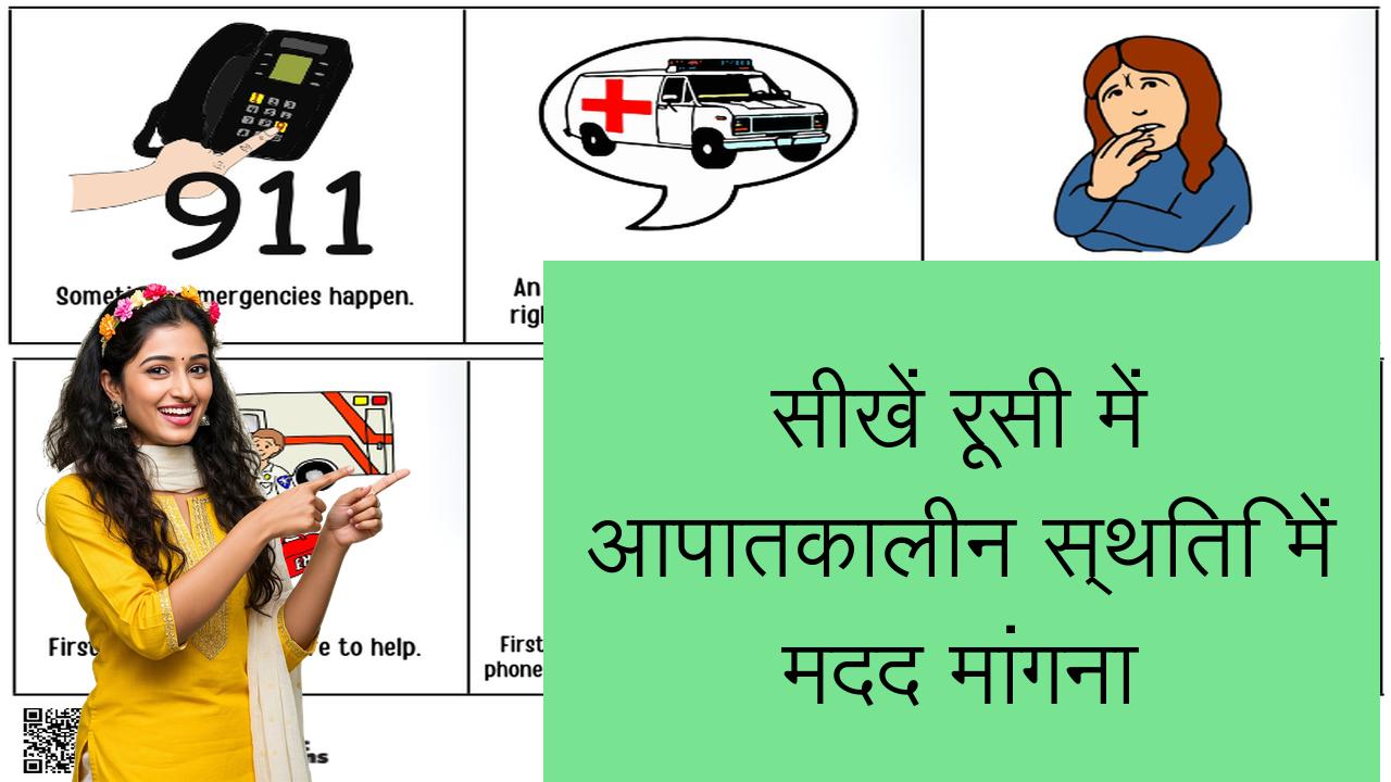 सीखें रूसी में आपातकालीन स्थिति में मदद मांगना | Learn Russian in Hindi