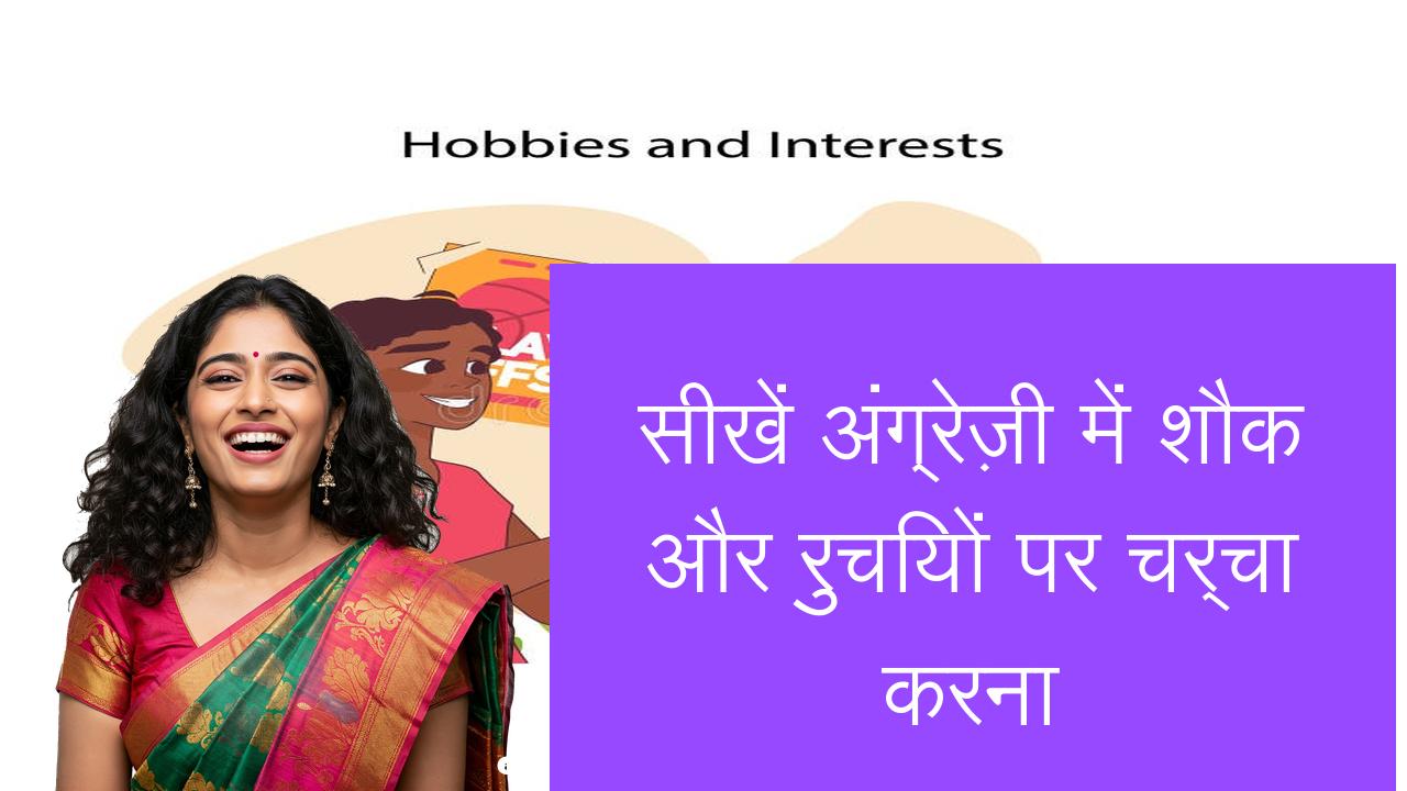 सीखें अंग्रेज़ी में शौक और रुचियों पर चर्चा करना | Learn English in Hindi
