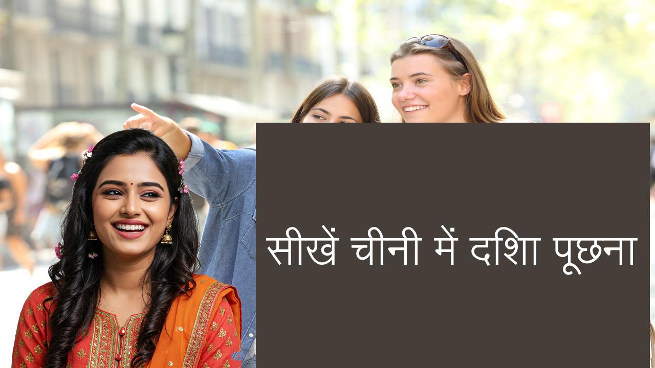 सीखें चीनी में दिशा पूछना | Learn Chinese in Hindi