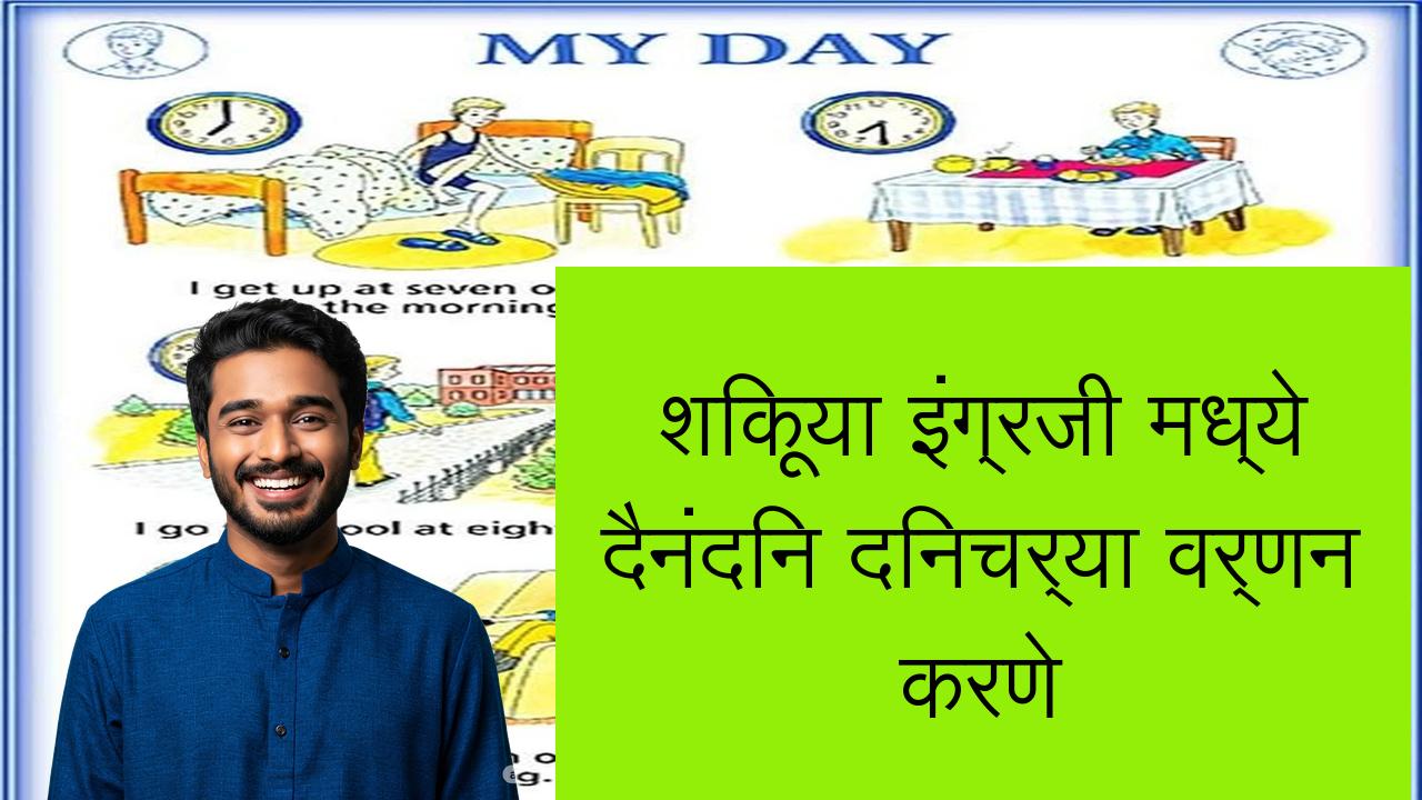 शिकूया इंग्रजी मध्ये दैनंदिन दिनचर्या वर्णन करणे | Learn English in Marathi