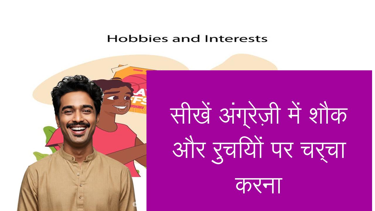 सीखें अंग्रेज़ी में शौक और रुचियों पर चर्चा करना | Learn English in Hindi