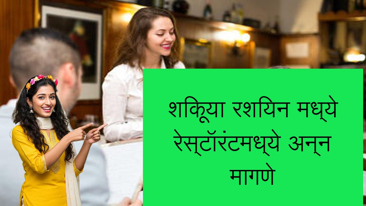 शिकूया रशियन मध्ये रेस्टॉरंटमध्ये अन्न मागणे | Learn Russian in Marathi