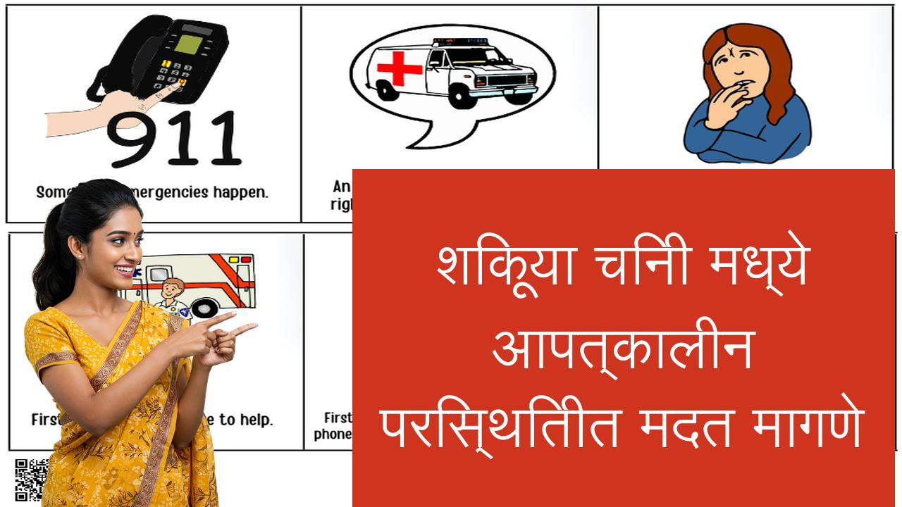 शिकूया चिनी मध्ये आपत्कालीन परिस्थितीत मदत मागणे | Learn Chinese in Marathi