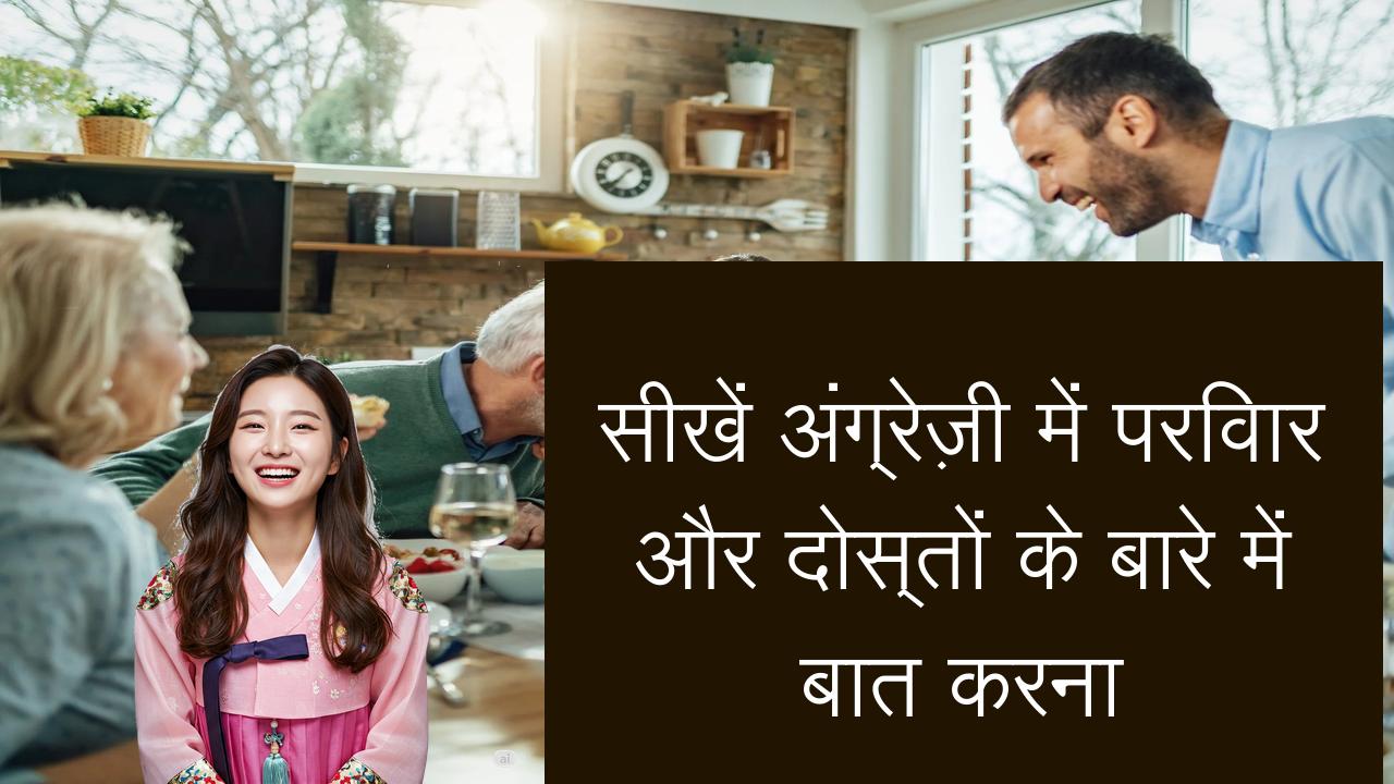 सीखें अंग्रेज़ी में परिवार और दोस्तों के बारे में बात करना | Learn English in Hindi