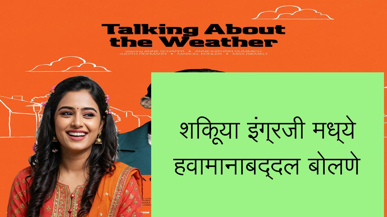शिकूया इंग्रजी मध्ये हवामानाबद्दल बोलणे | Learn English in Marathi