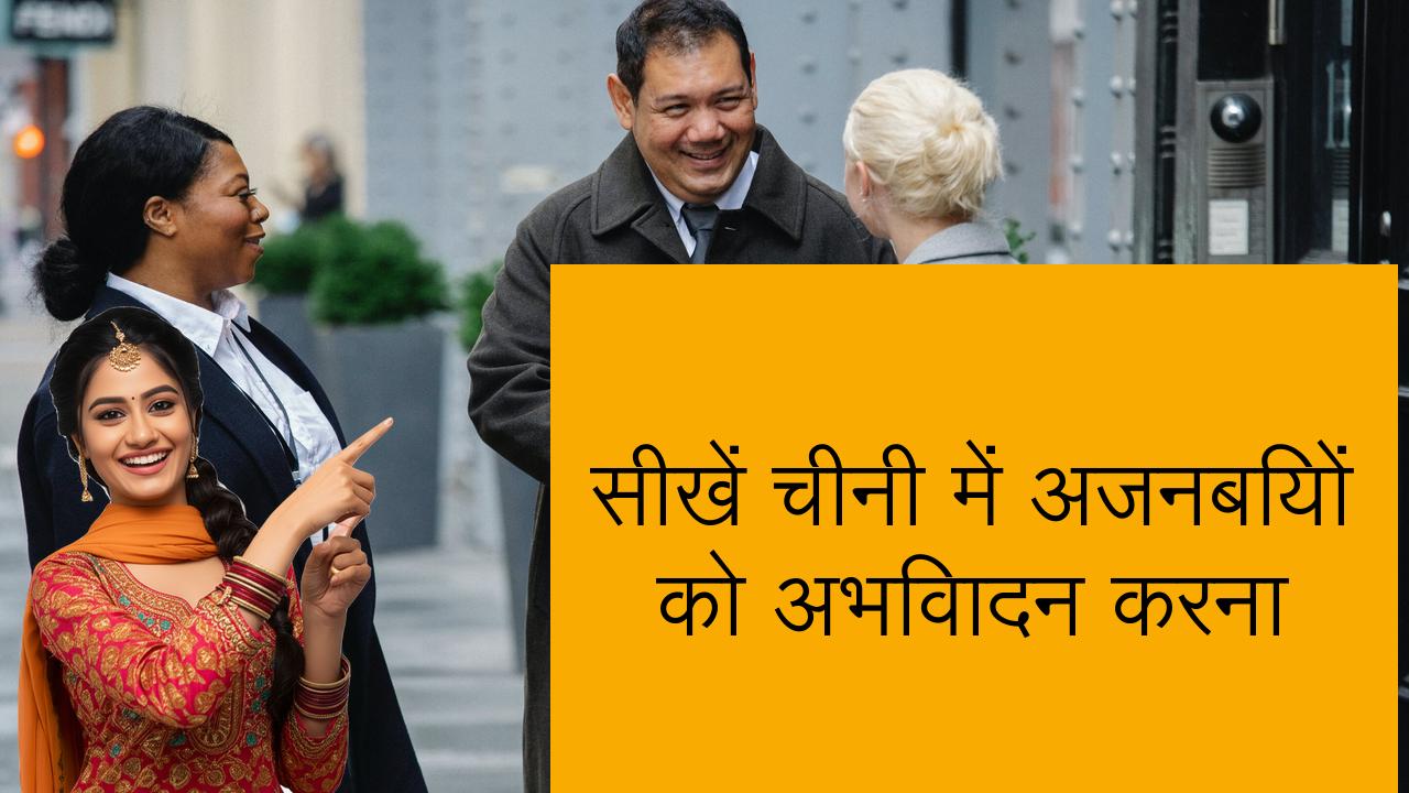 सीखें चीनी में अजनबियों को अभिवादन करना | Learn Chinese in Hindi