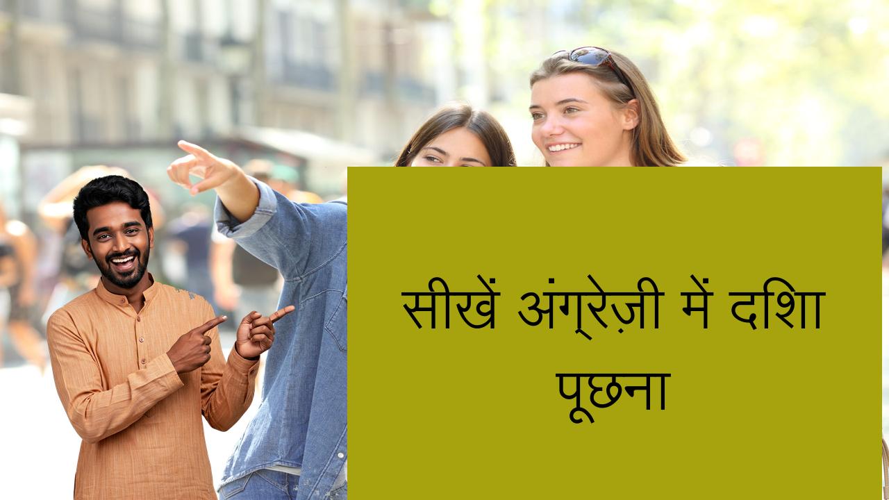 सीखें अंग्रेज़ी में दिशा पूछना | Learn English in Hindi
