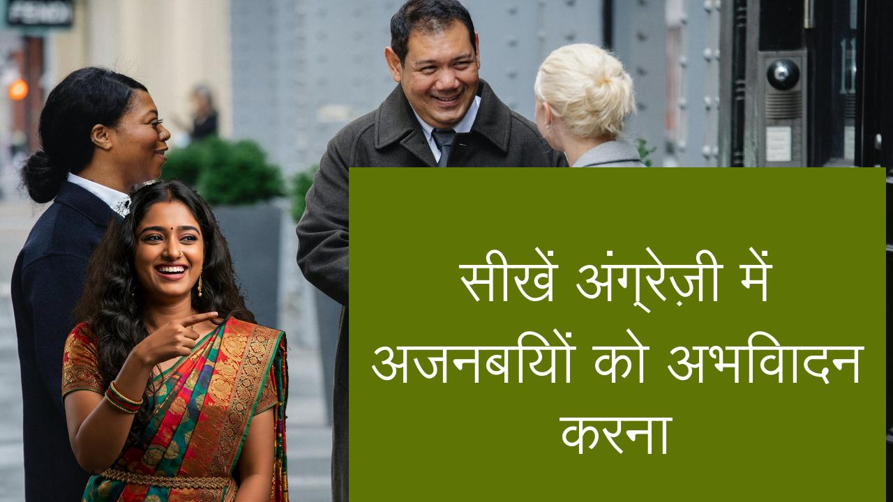सीखें अंग्रेज़ी में अजनबियों को अभिवादन करना | Learn English in Hindi