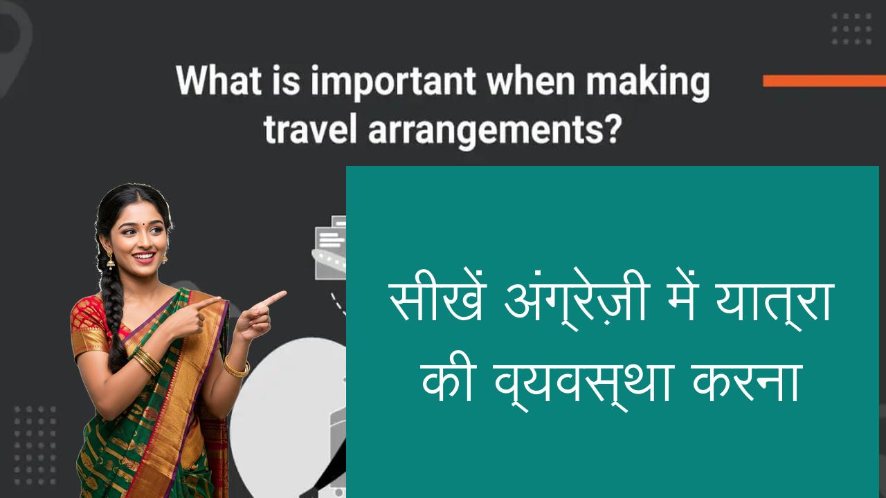 सीखें अंग्रेज़ी में यात्रा की व्यवस्था करना | Learn English in Hindi
