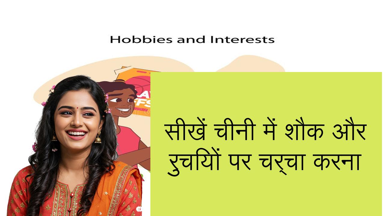 सीखें चीनी में शौक और रुचियों पर चर्चा करना | Learn Chinese in Hindi