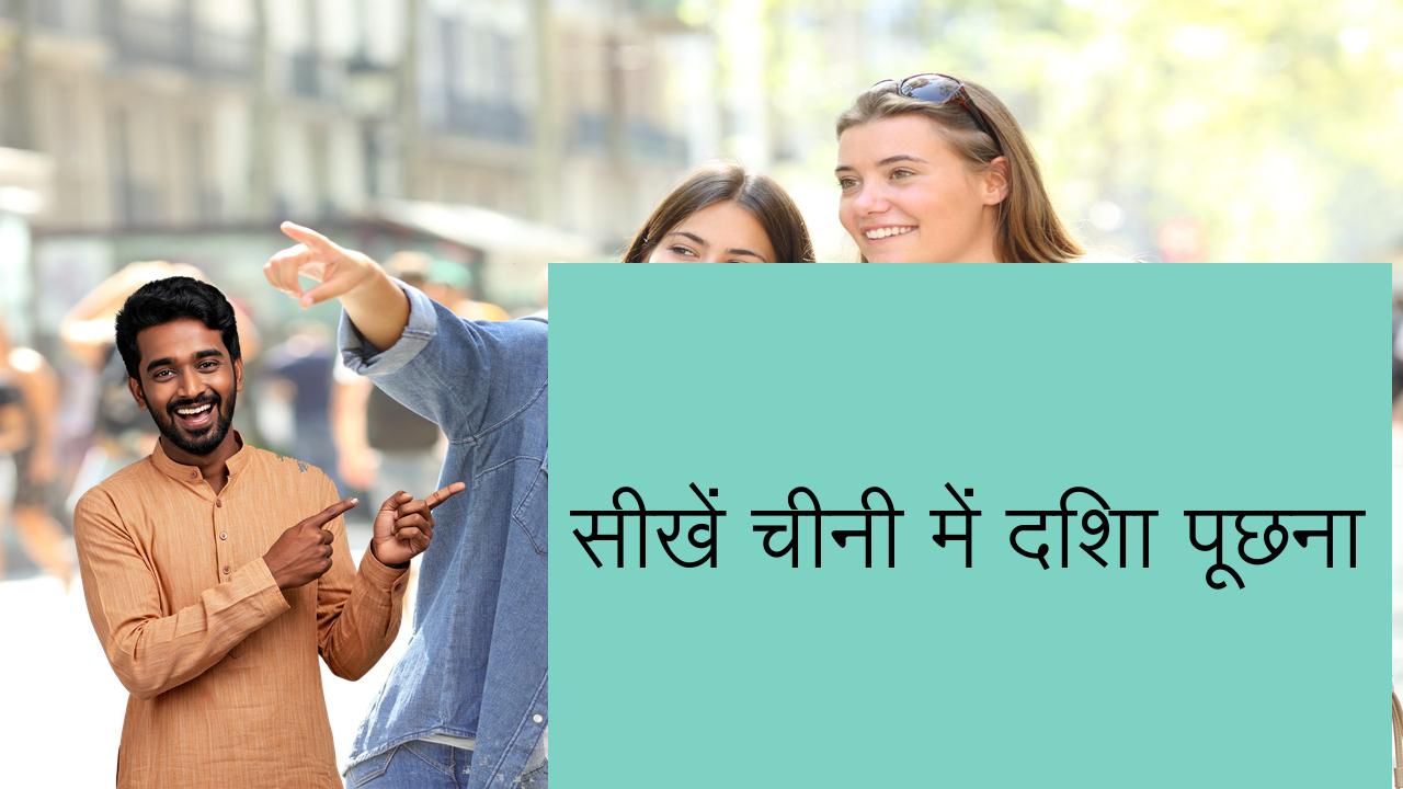 सीखें चीनी में दिशा पूछना | Learn Chinese in Hindi