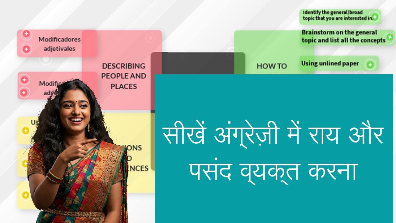 सीखें अंग्रेज़ी में राय और पसंद व्यक्त करना | Learn English in Hindi