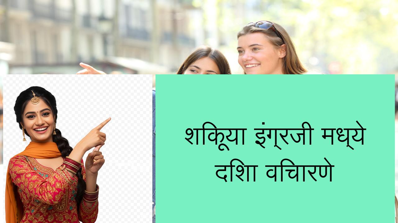 शिकूया इंग्रजी मध्ये दिशा विचारणे | Learn English in Marathi