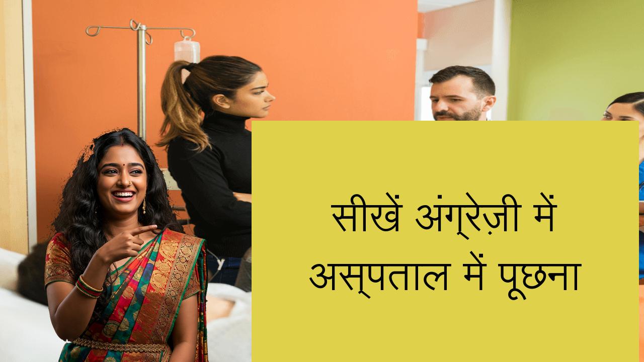 सीखें अंग्रेज़ी में अस्पताल में पूछना | Learn English in Hindi