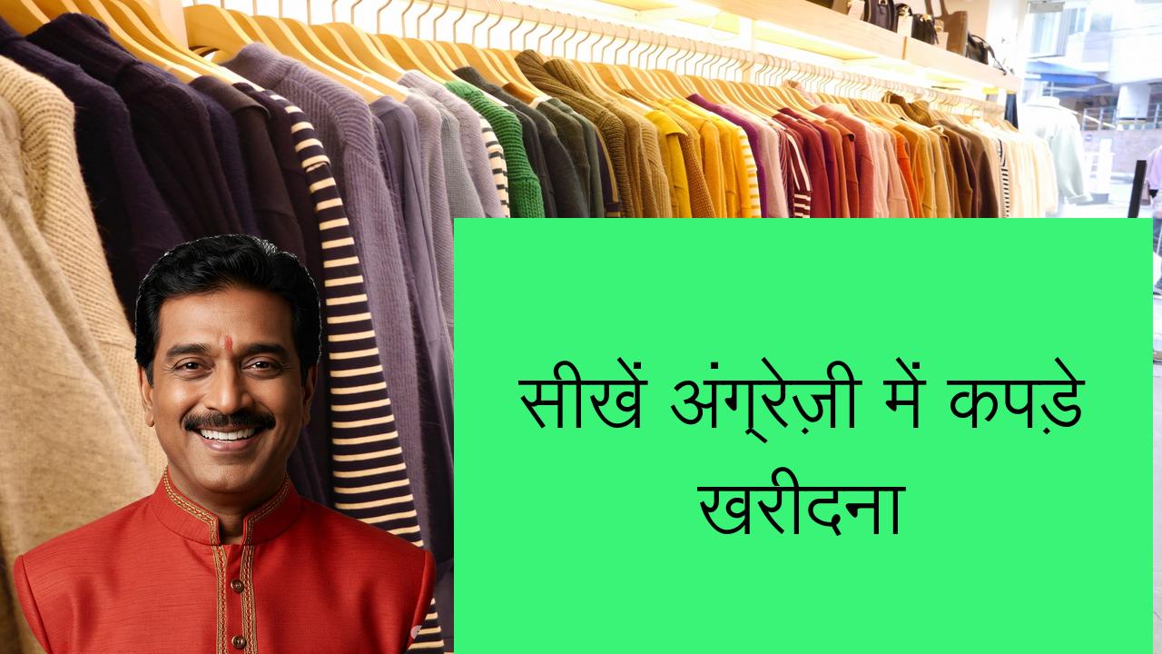 सीखें अंग्रेज़ी में कपड़े खरीदना | Learn English in Hindi