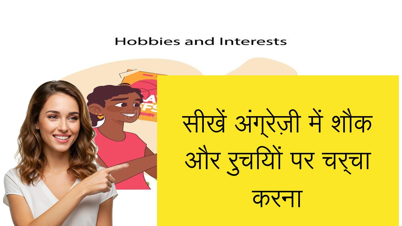 सीखें अंग्रेज़ी में शौक और रुचियों पर चर्चा करना | Learn English in Hindi