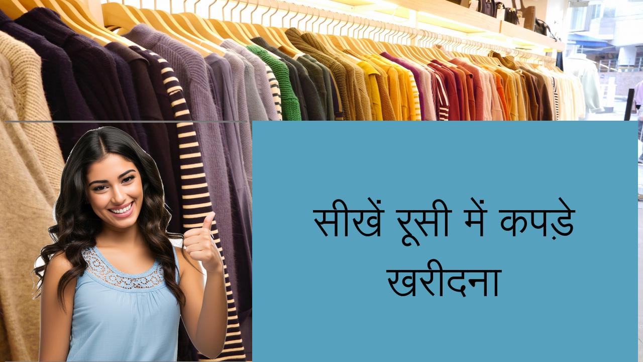 सीखें रूसी में कपड़े खरीदना | Learn Russian in Hindi