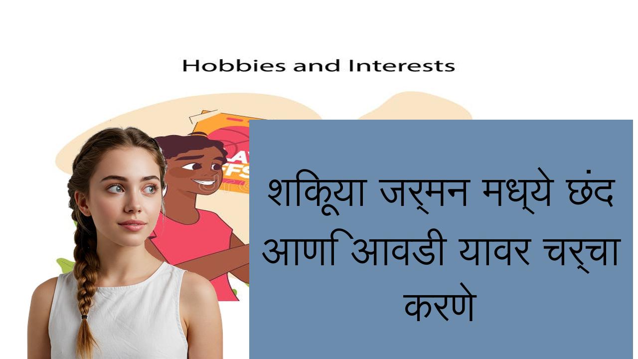 शिकूया जर्मन मध्ये छंद आणि आवडी यावर चर्चा करणे | Learn German in Marathi