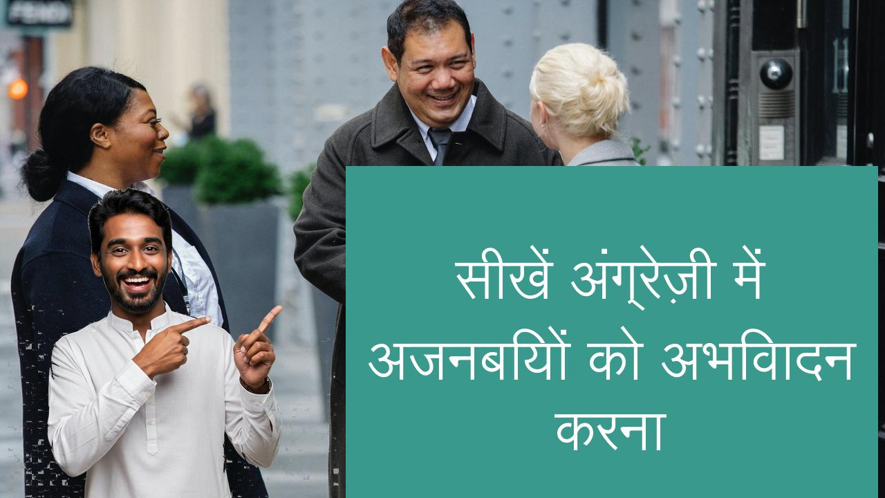 सीखें अंग्रेज़ी में अजनबियों को अभिवादन करना | Learn English in Hindi