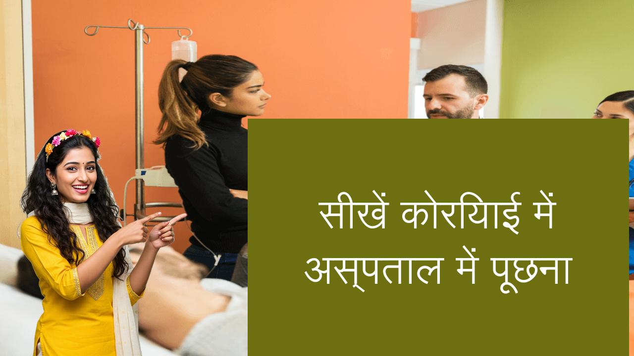 सीखें कोरियाई में अस्पताल में पूछना | Learn Korean in Hindi