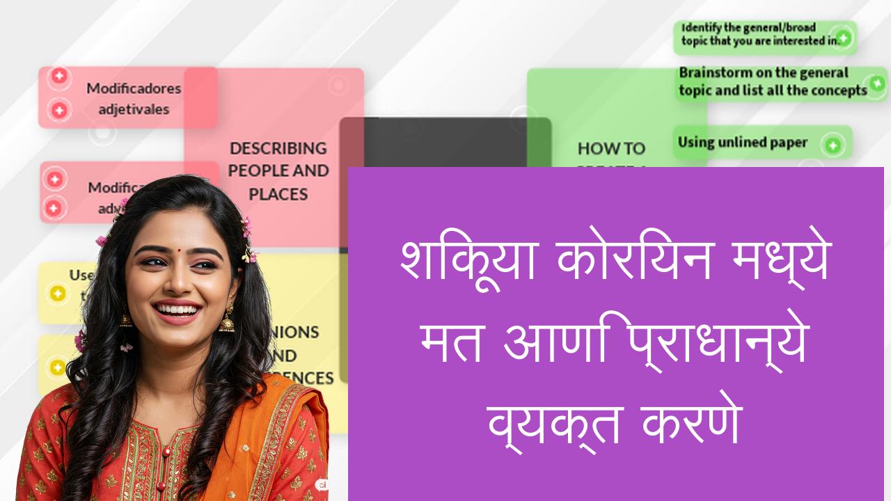 शिकूया कोरियन मध्ये मत आणि प्राधान्ये व्यक्त करणे | Learn Korean in Marathi