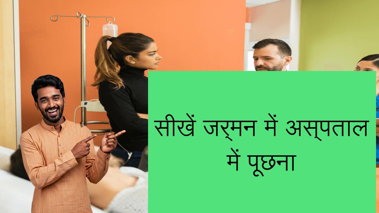 सीखें जर्मन में अस्पताल में पूछना | Learn German in Hindi